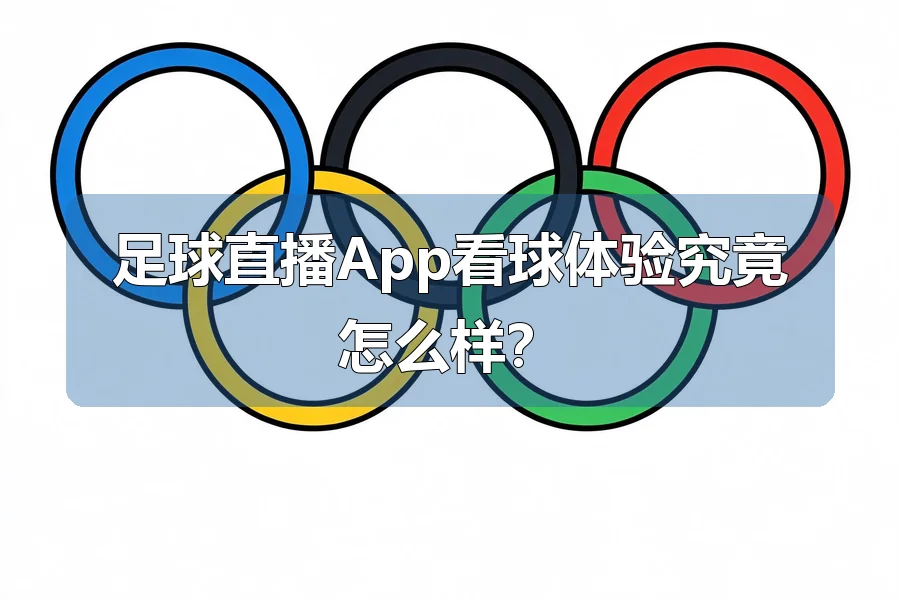 足球直播App看球体验究竟怎么样？